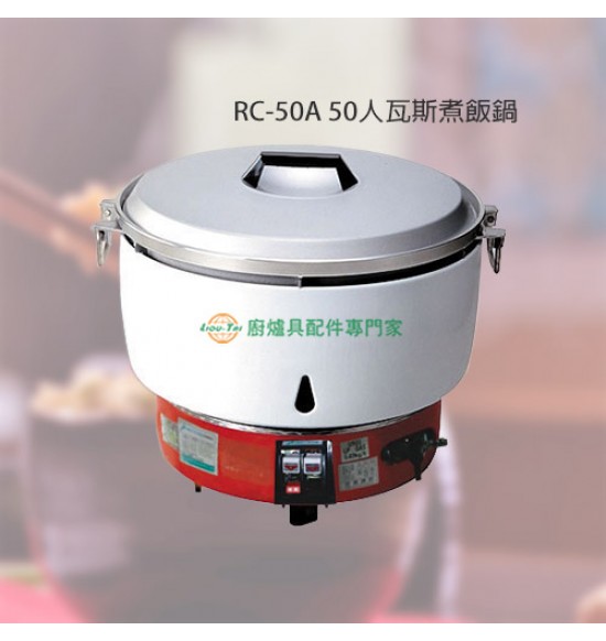 RC-50A 50人份營業用瓦斯飯鍋